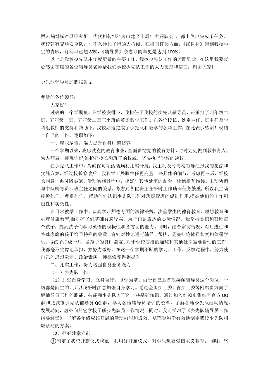 少先队辅导员述职报告.docx_第2页