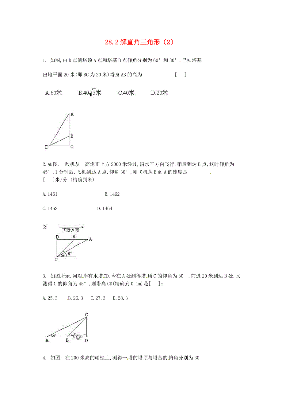 九年级数学下册 28.2解直角三角形（2）同步练习 人教新课标版_第1页