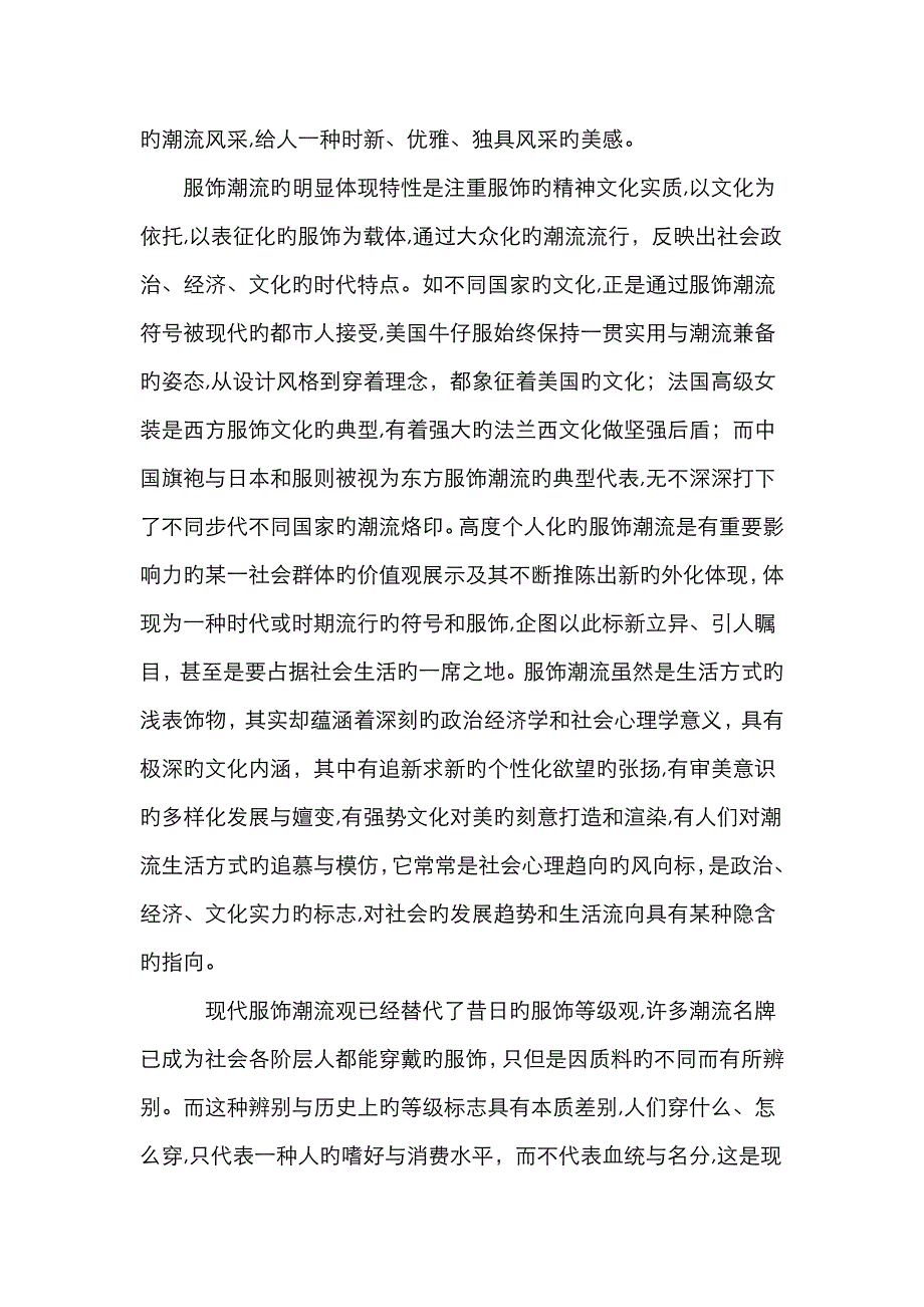 当代服饰“时尚”的表现特征_第2页