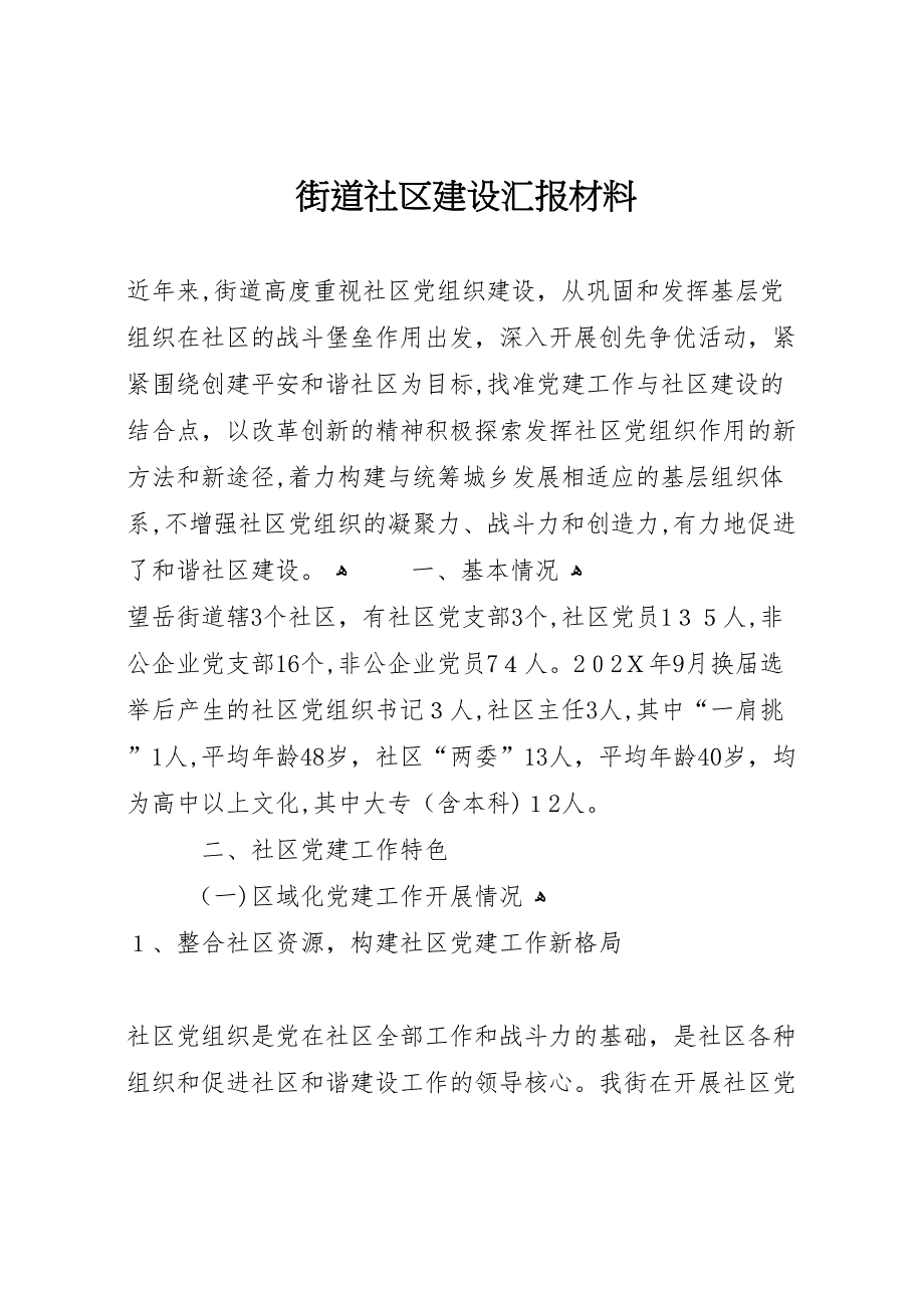 街道社区建设材料_第1页