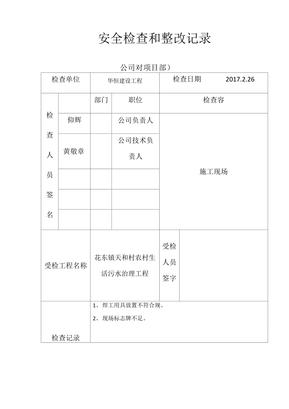 安全检查和整改记录文本_第1页