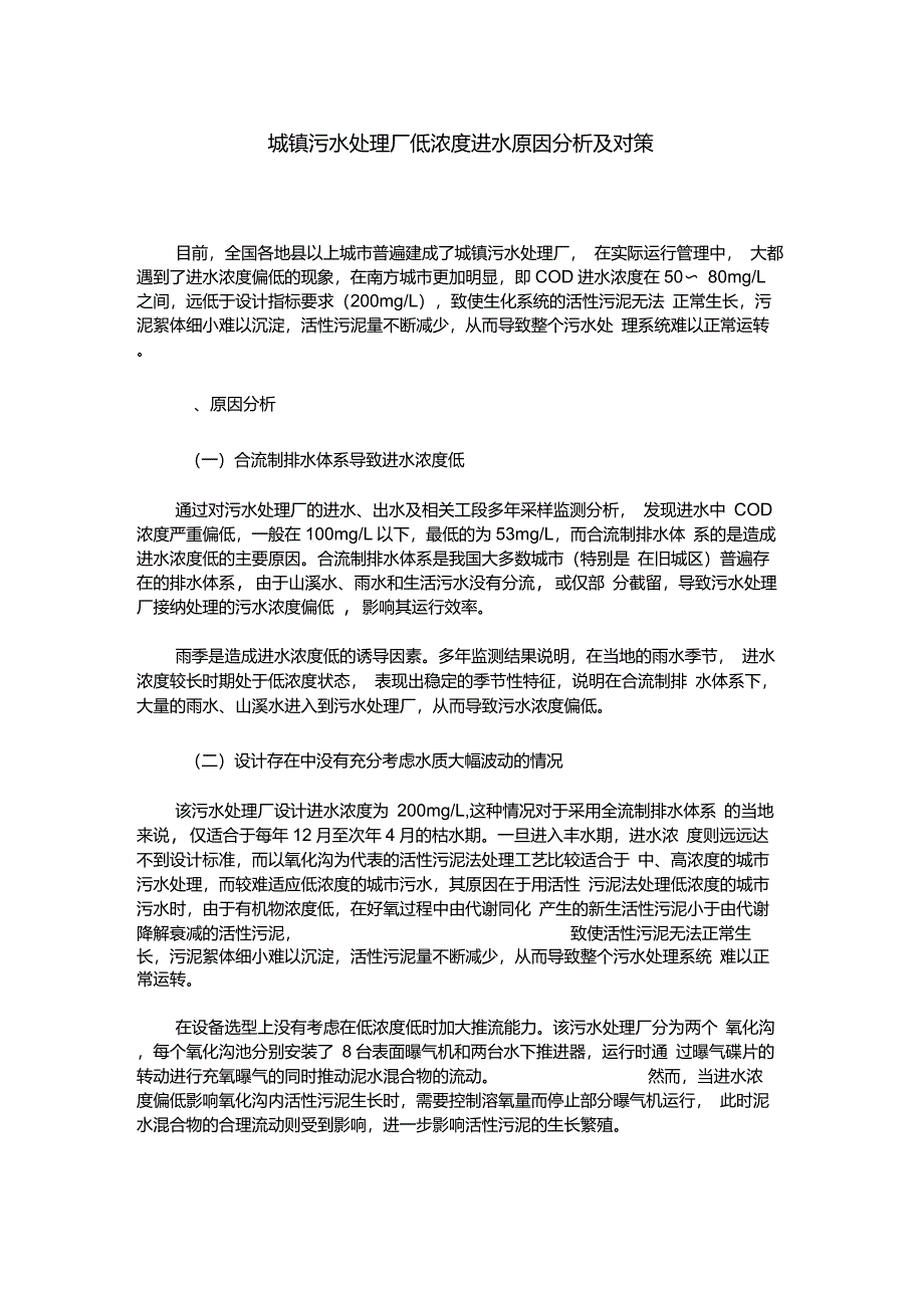 城镇污水处理厂低浓度进水原因分析及对策_第1页