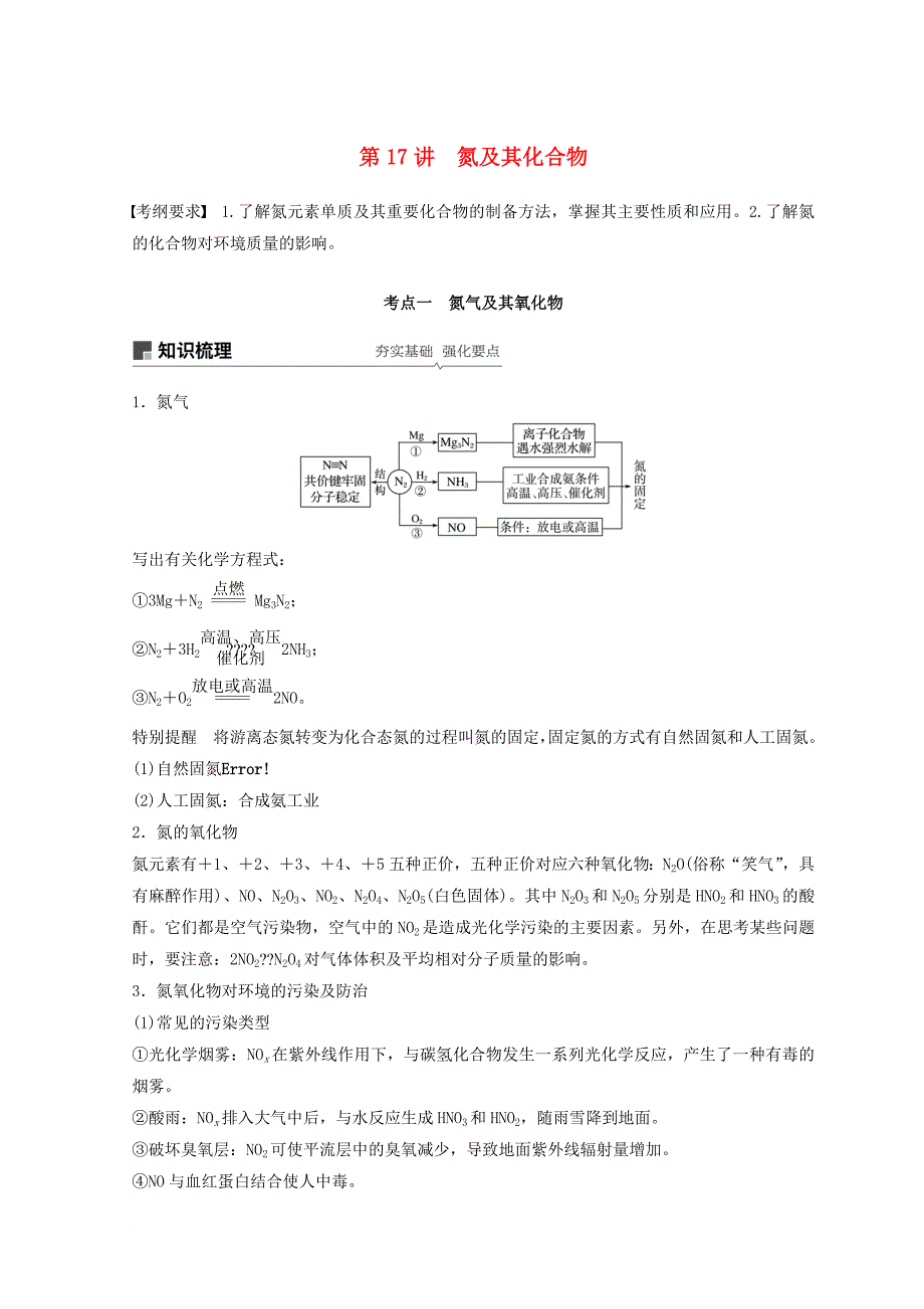 高考化学一轮综合复习 第四章 非金属及其化合物 第17讲 氮及其化合物练习_第1页