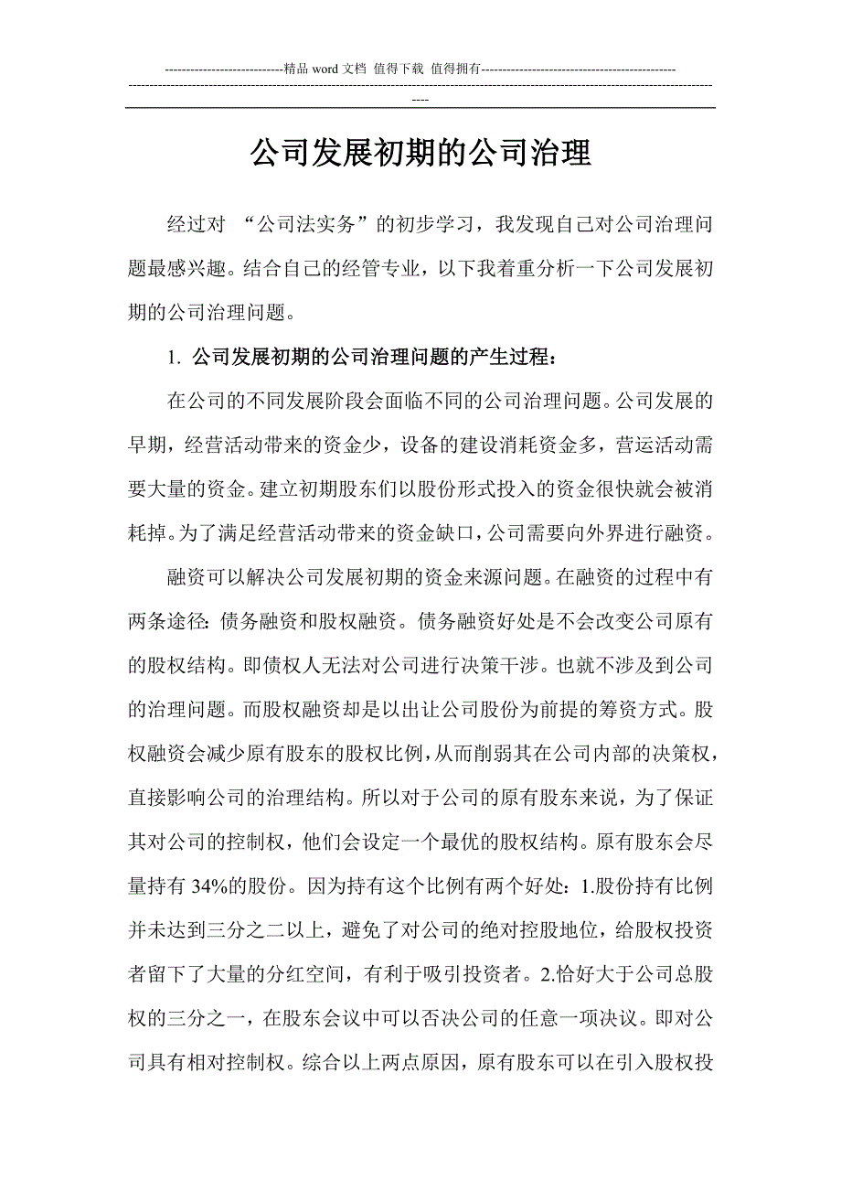 公司发展初期的股权结构问题.doc_第2页