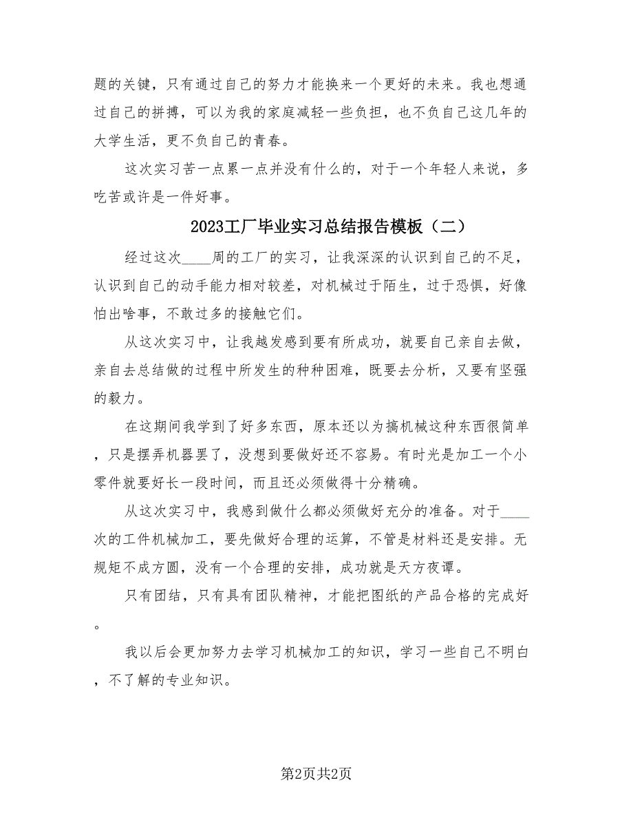 2023工厂毕业实习总结报告模板（2篇）.doc_第2页