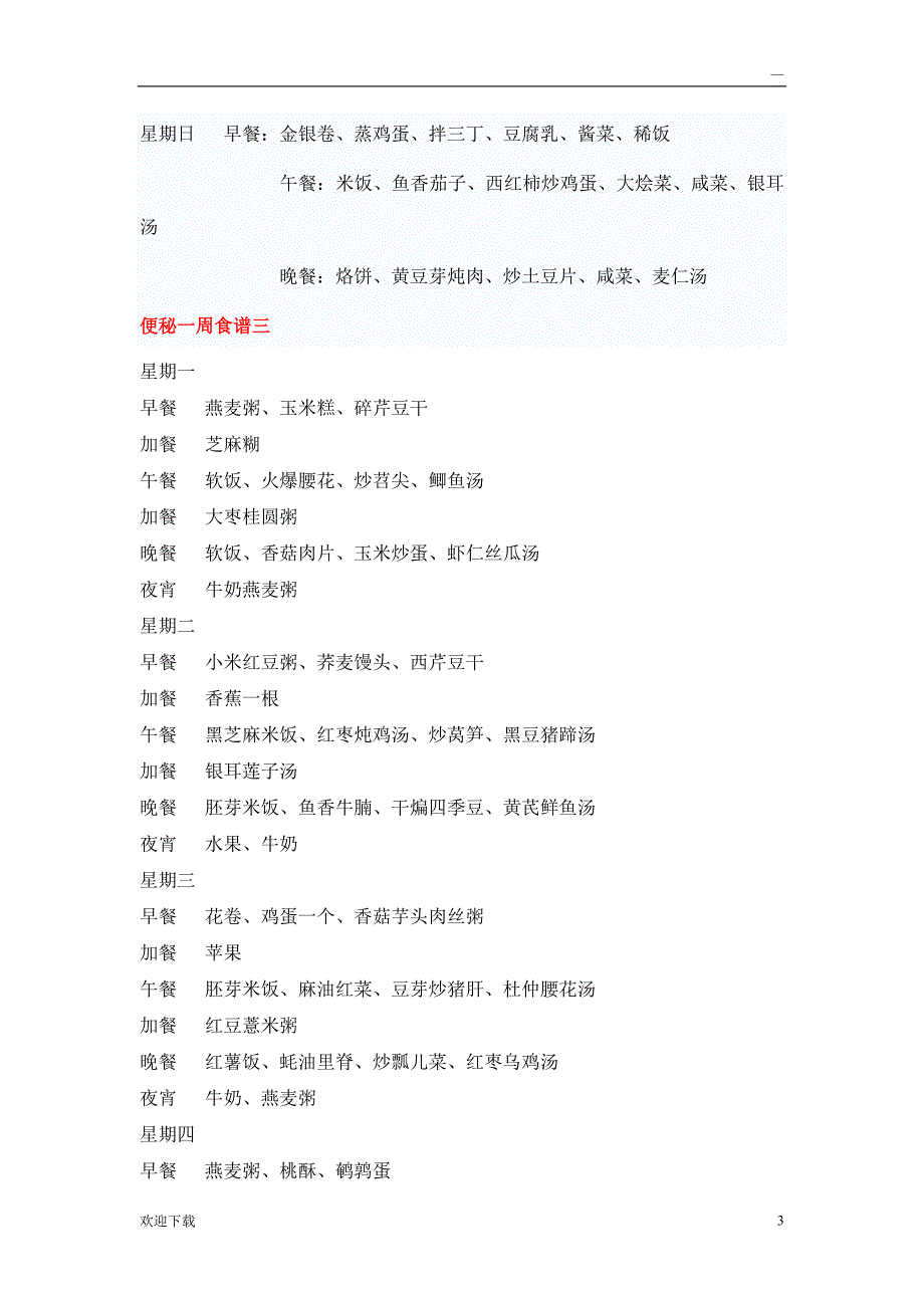 便秘 一周食谱 张莉_第3页