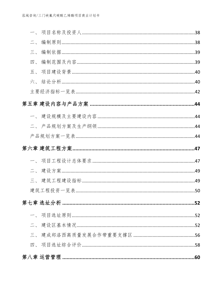 三门峡氟代碳酸乙烯酯项目商业计划书模板范文_第2页