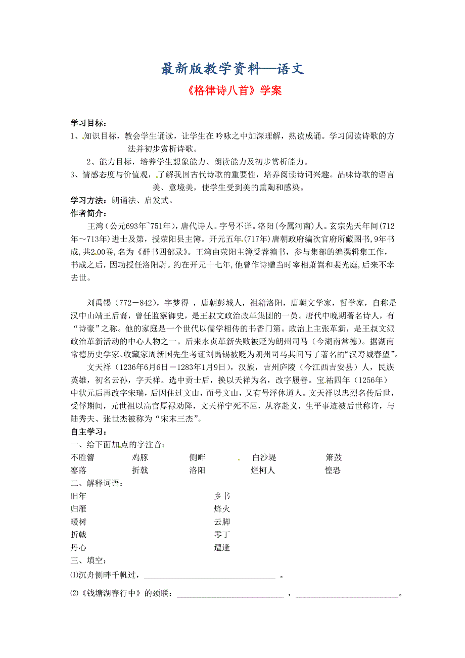 【最新版】【长版】八年级语文上册：格律诗八首学案_第1页