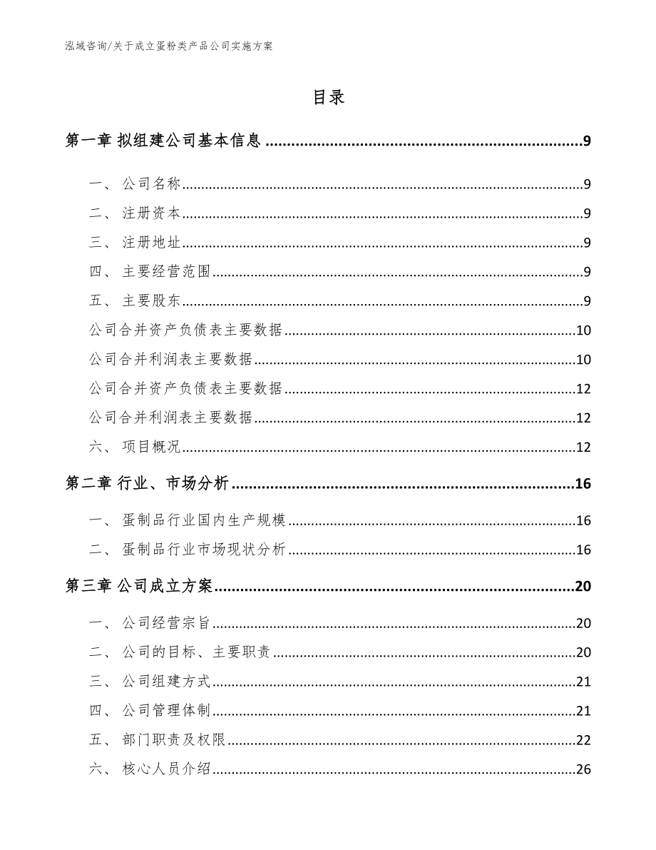 关于成立蛋粉类产品公司实施方案_第2页