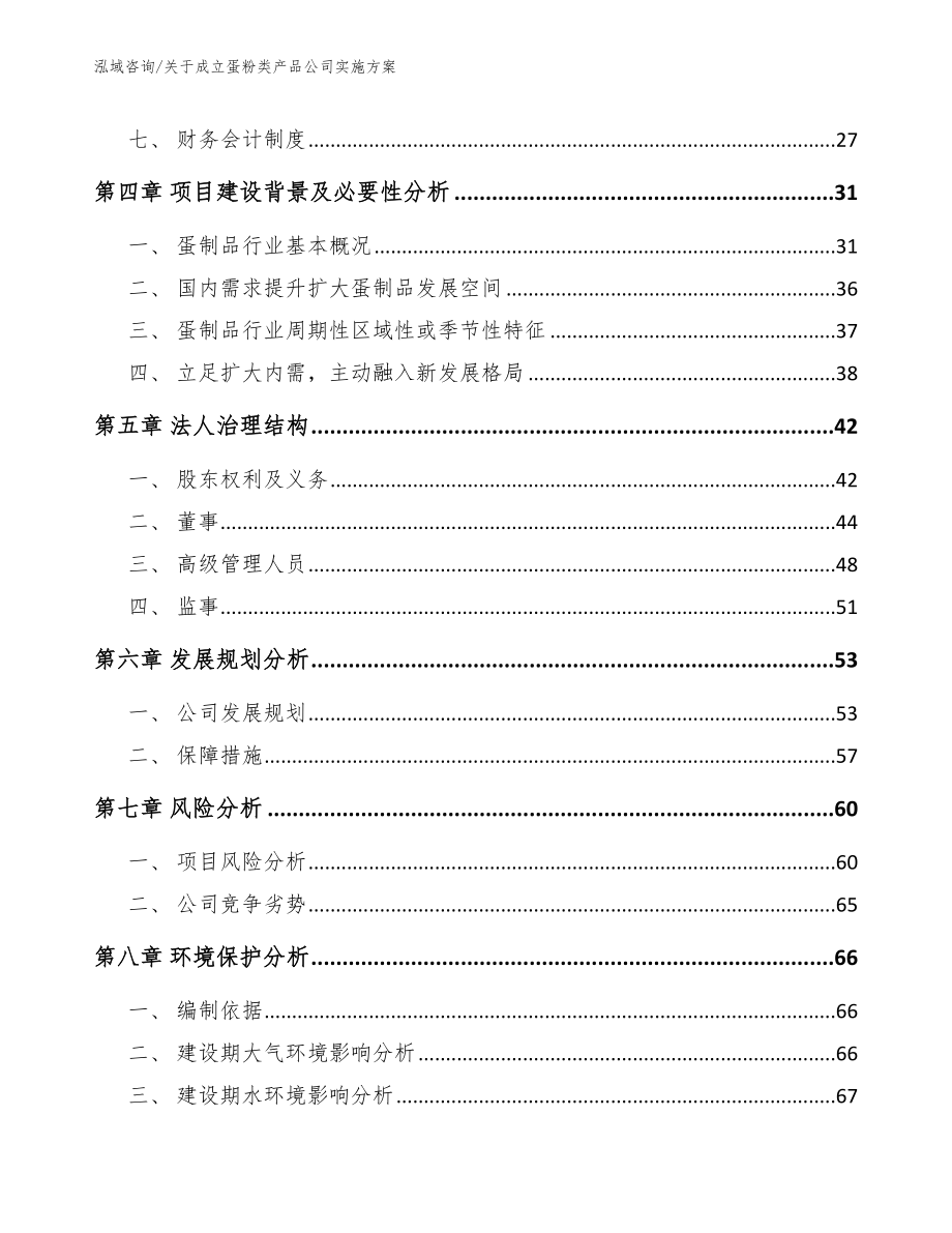 关于成立蛋粉类产品公司实施方案_第3页