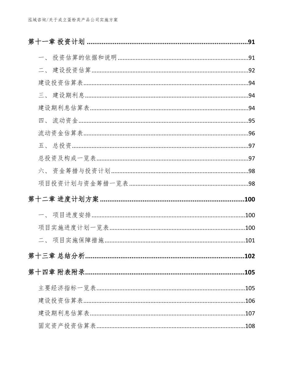 关于成立蛋粉类产品公司实施方案_第5页