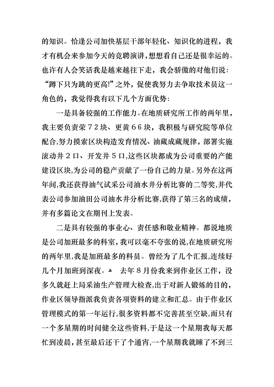 竞聘上岗演讲稿模板合集7篇_第3页