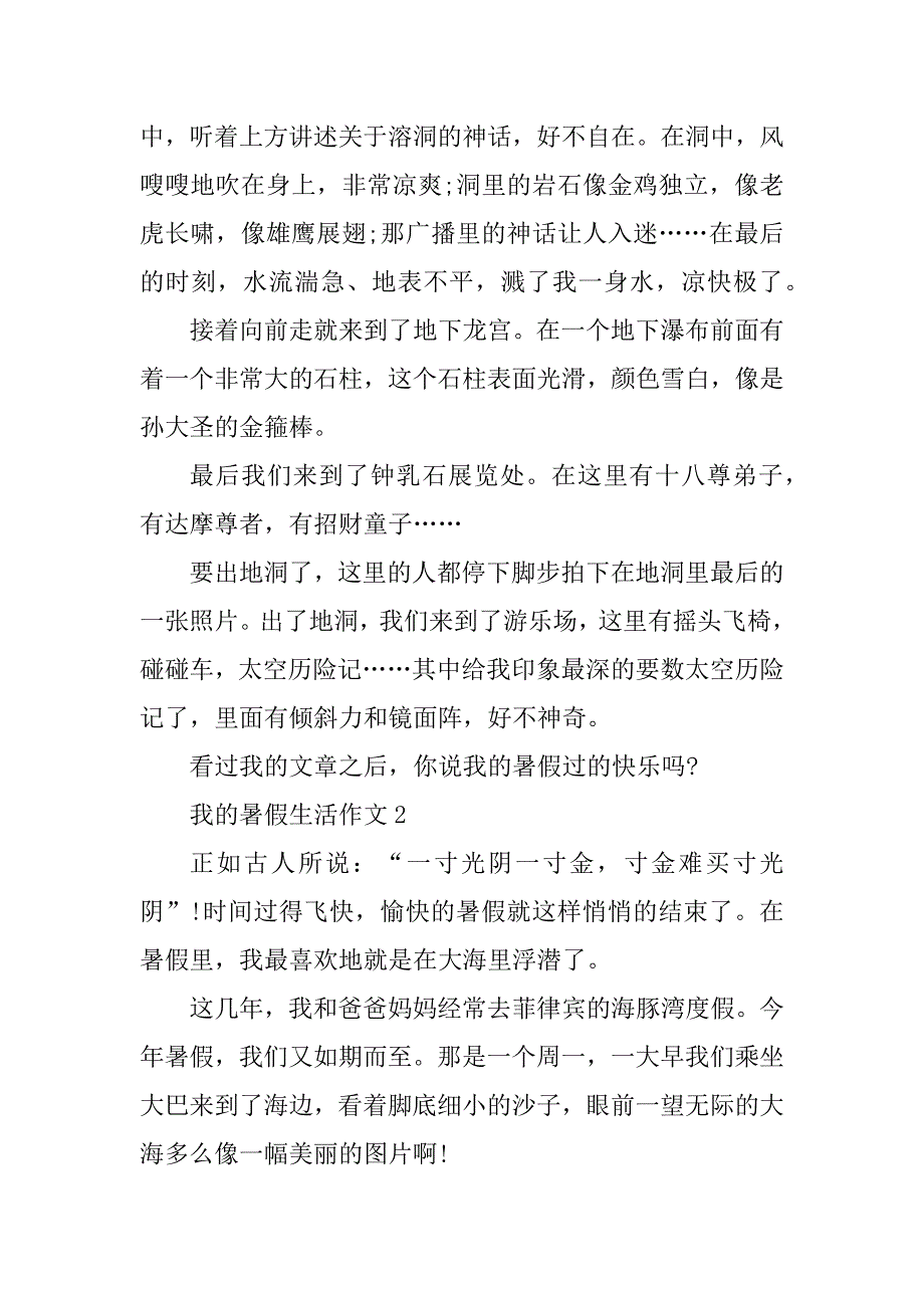 2023年我的暑假生活作文400字_小学生关于暑假趣事的作文10篇_第2页