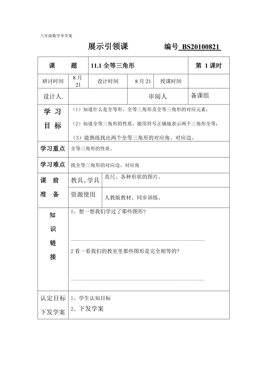 全等三角形导学案.doc_第1页