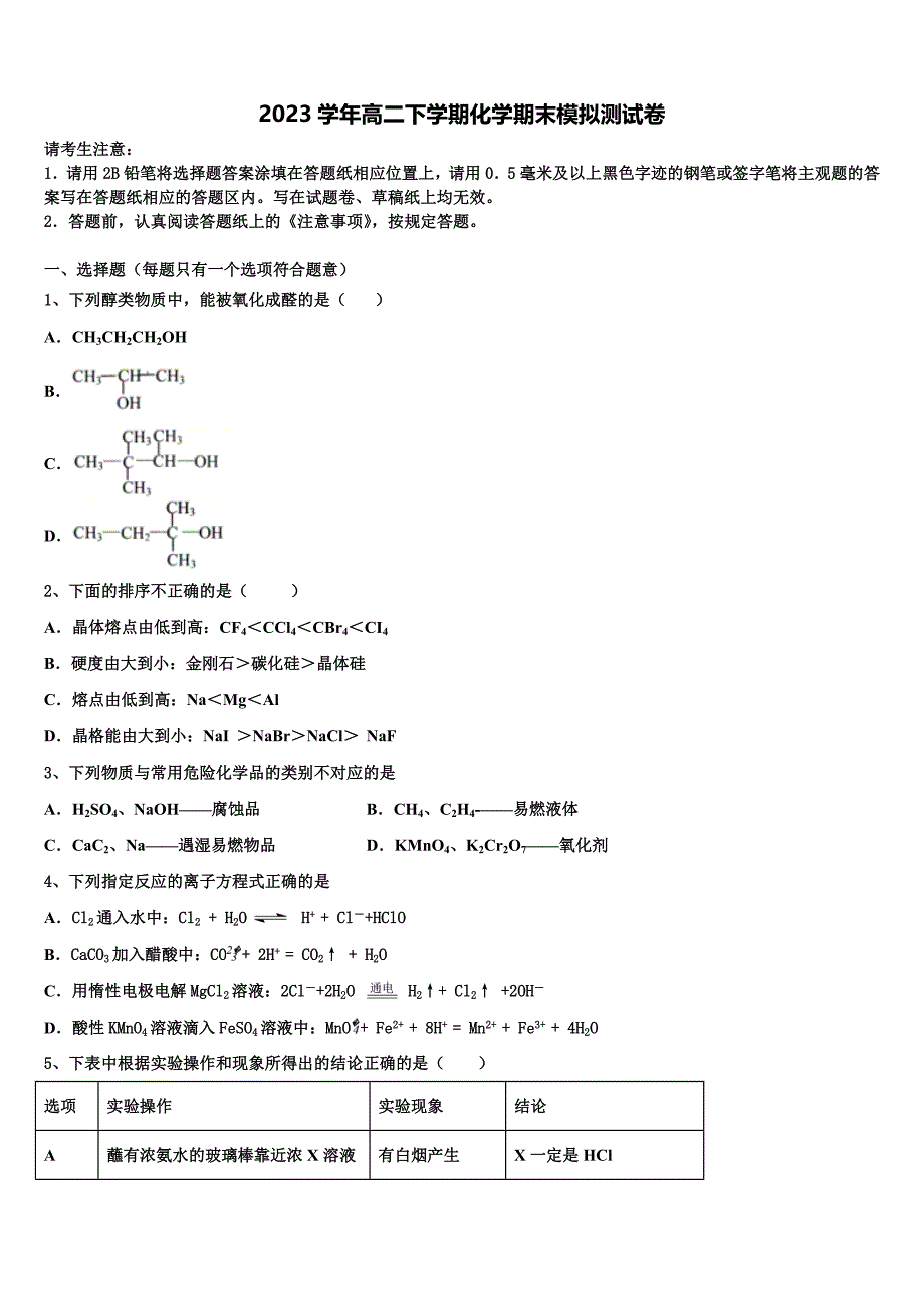 安徽省舒城县龙河中学2023学年化学高二第二学期期末质量检测模拟试题（含解析）.doc_第1页