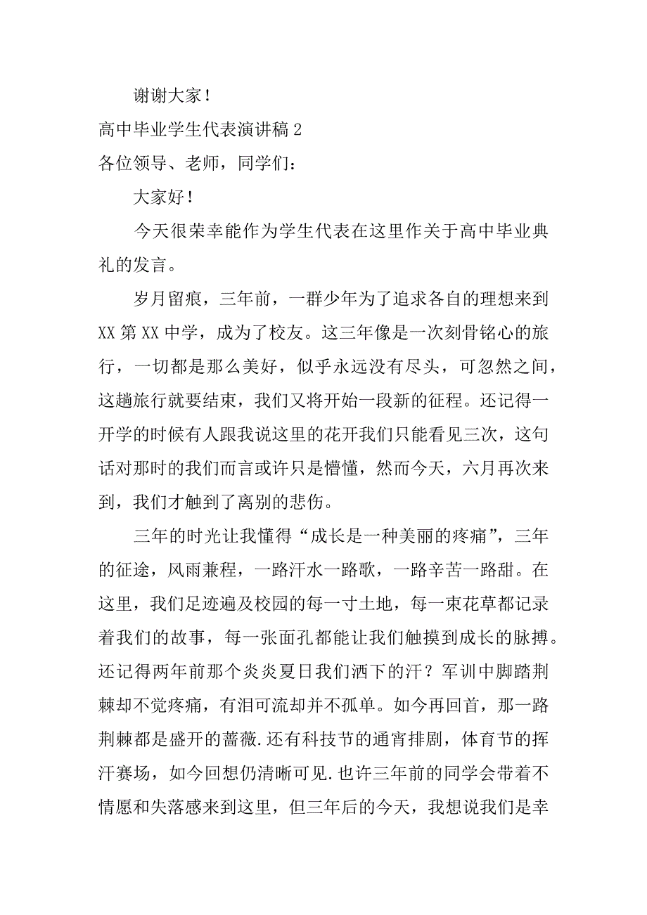 高中毕业学生代表演讲稿12篇(中学生毕业典礼学生代表演讲稿)_第4页