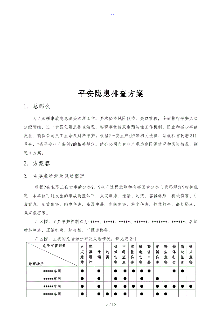 安全隐患排查计划_第3页