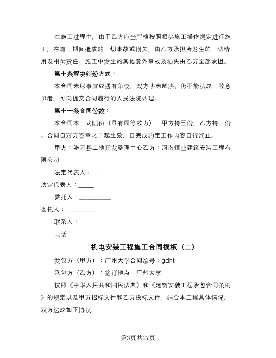 机电安装工程施工合同模板（6篇）_第3页