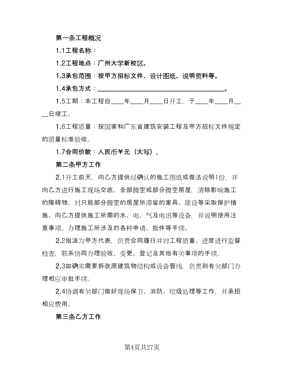 机电安装工程施工合同模板（6篇）_第4页