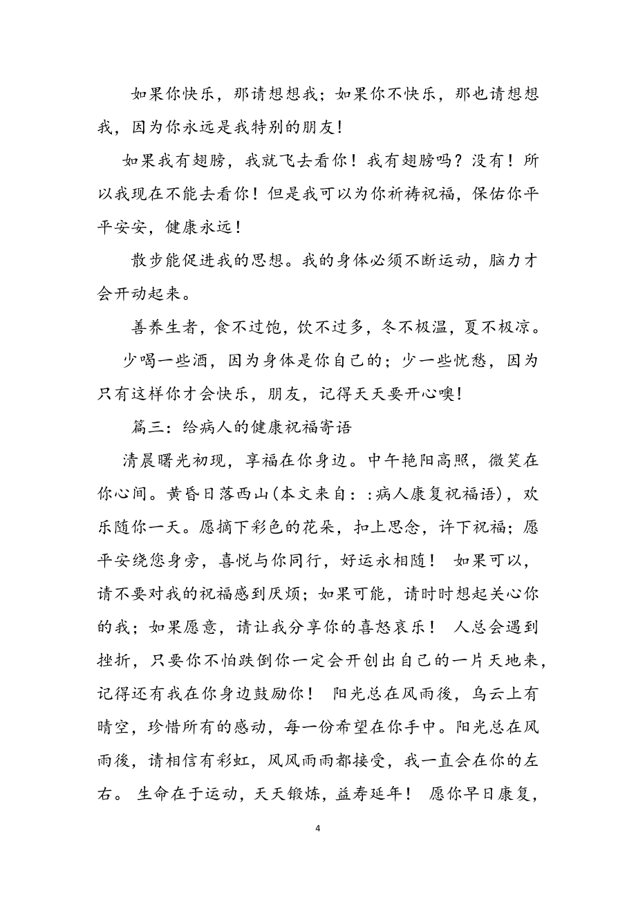 2023年病人康复祝福语.docx_第4页