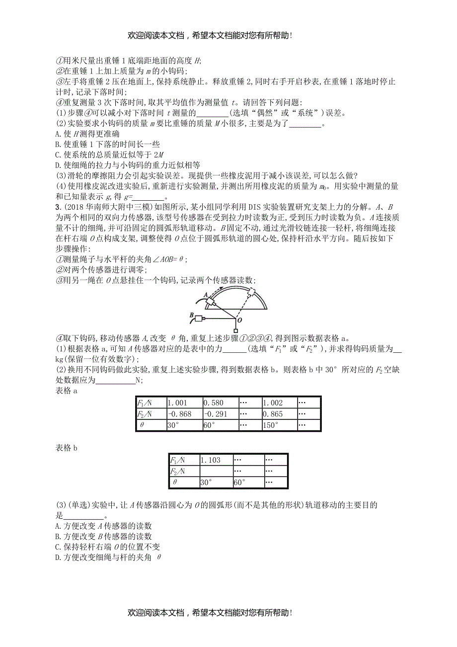 2019版高考物理二轮复习高考题型二实验1力学实验一考情题型练_第2页