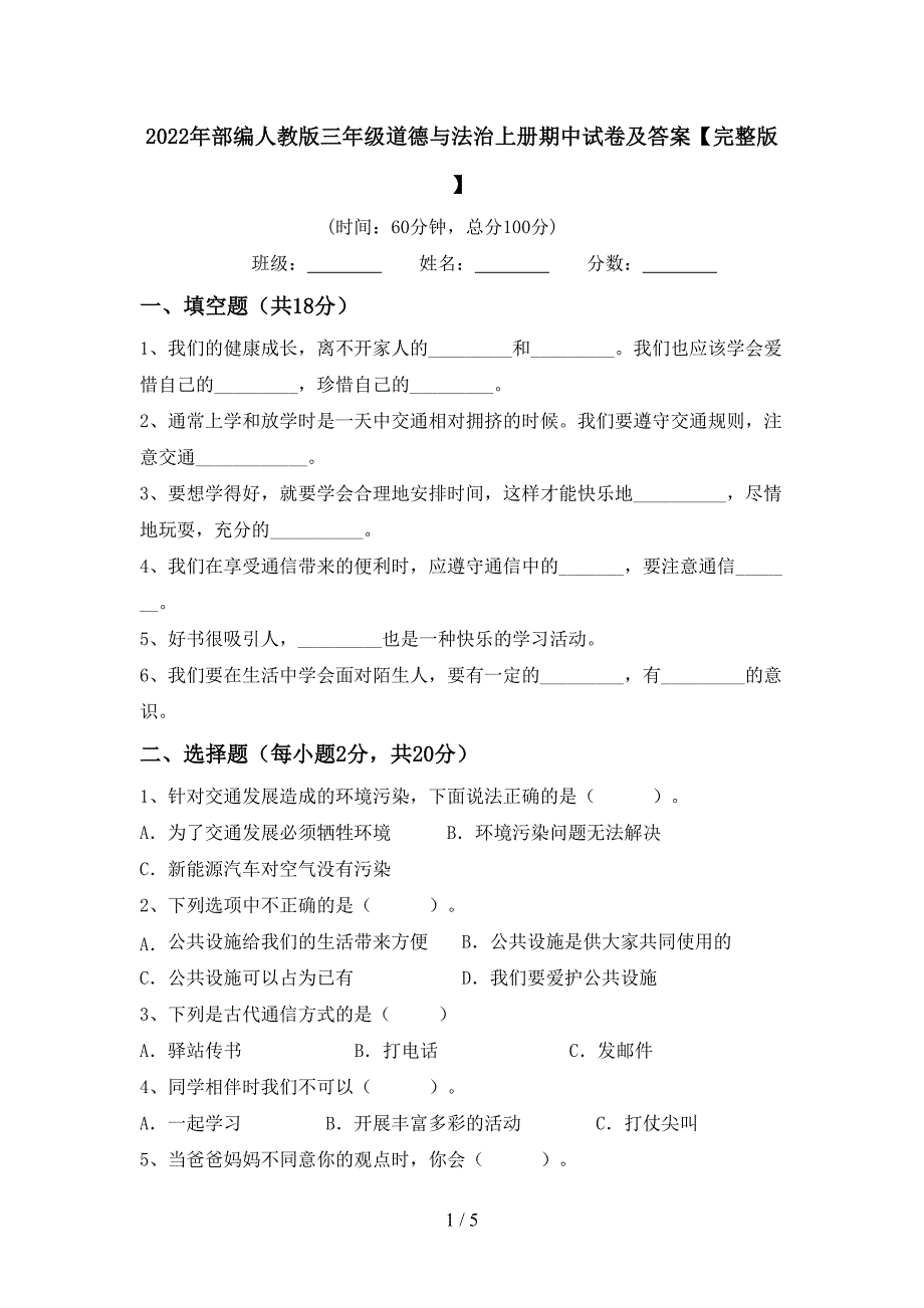 2022年部编人教版三年级道德与法治上册期中试卷及答案【完整版】_第1页