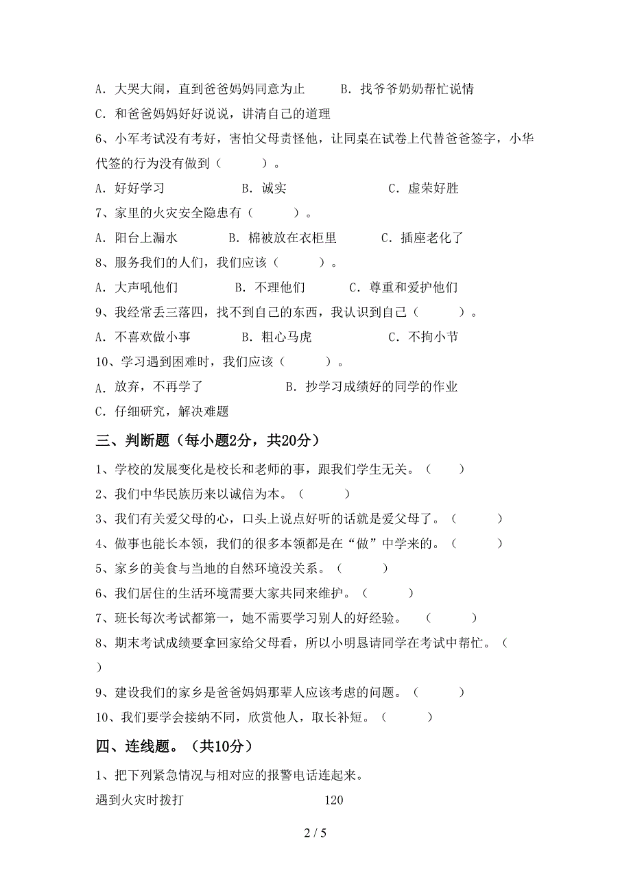 2022年部编人教版三年级道德与法治上册期中试卷及答案【完整版】_第2页