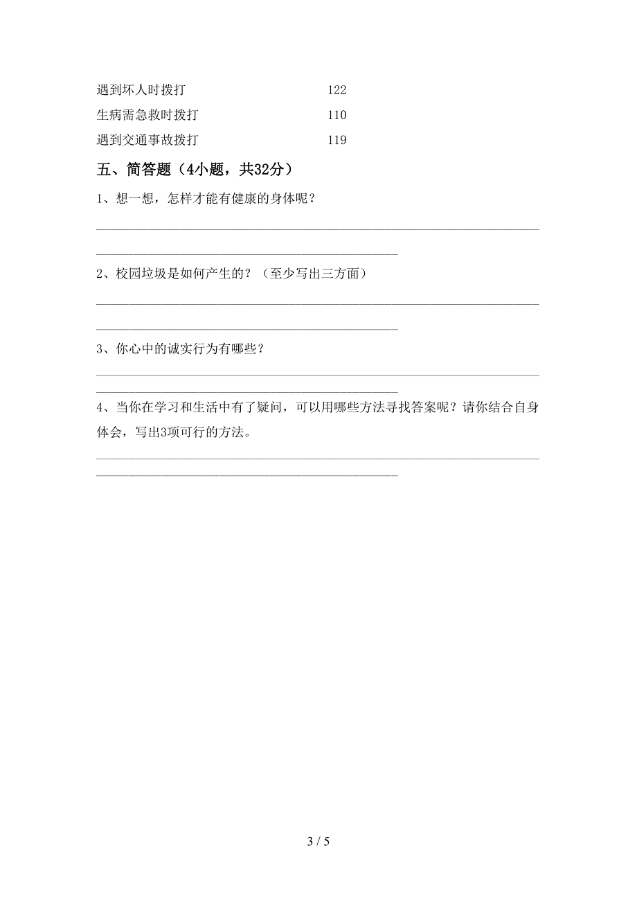 2022年部编人教版三年级道德与法治上册期中试卷及答案【完整版】_第3页