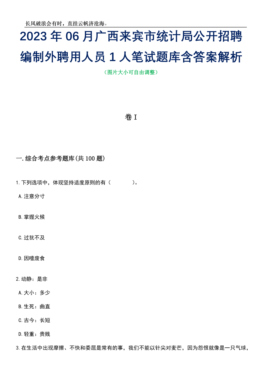 2023年06月广西来宾市统计局公开招聘编制外聘用人员1人笔试题库含答案详解析_第1页