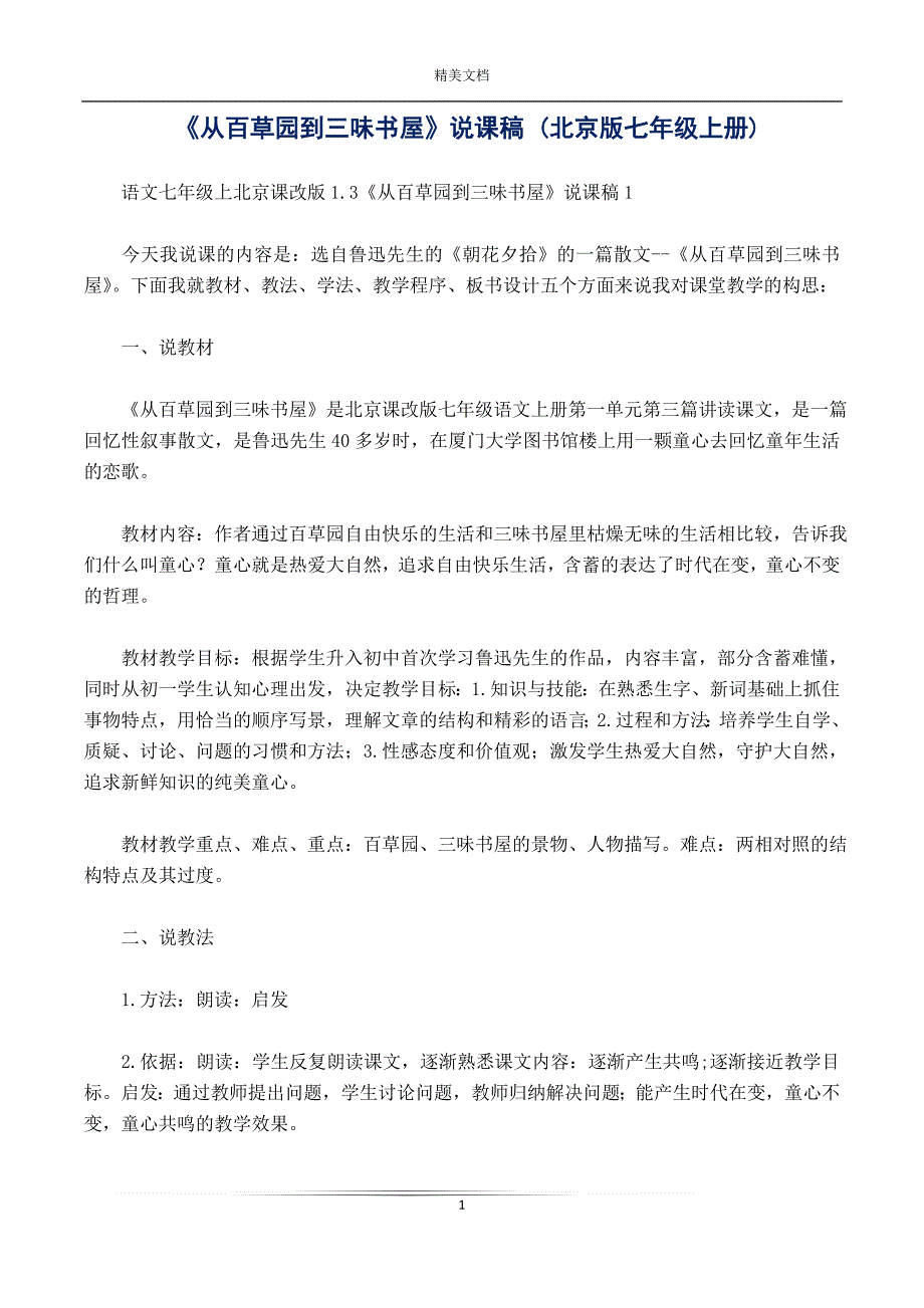 《从百草园到三味书屋》说课稿 (北京版七年级上册)_第1页