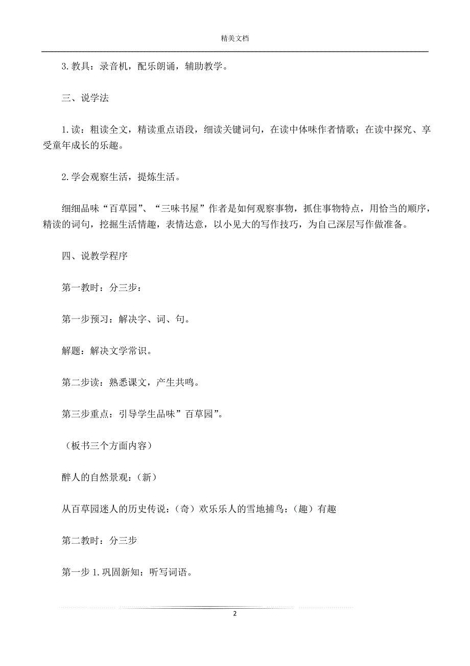 《从百草园到三味书屋》说课稿 (北京版七年级上册)_第2页