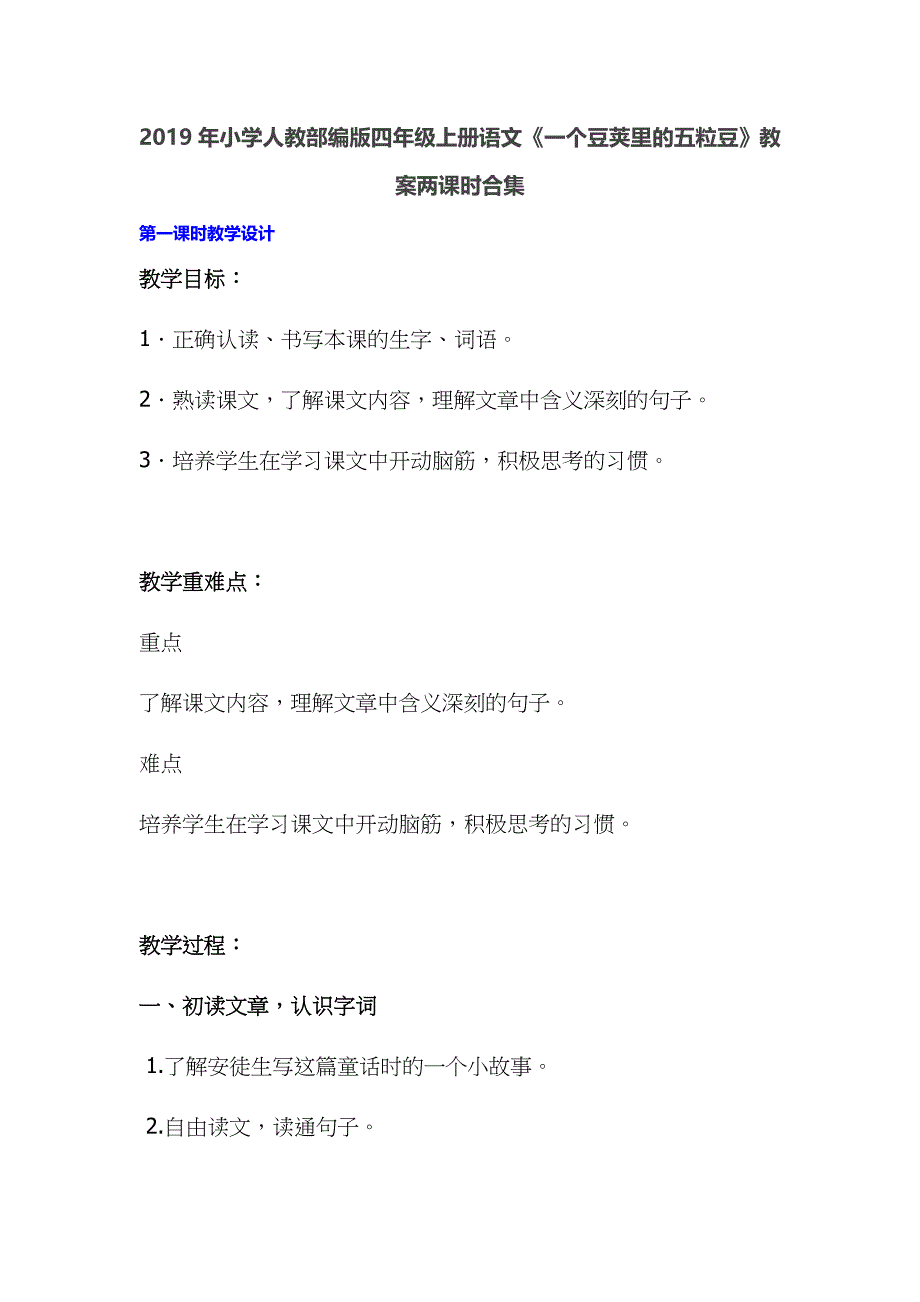 2019年小学人教部编版四年级上册语文《一个豆荚里的五粒豆》教案两课时合集_第1页