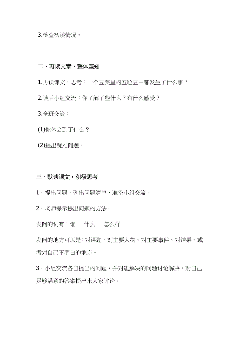 2019年小学人教部编版四年级上册语文《一个豆荚里的五粒豆》教案两课时合集_第2页