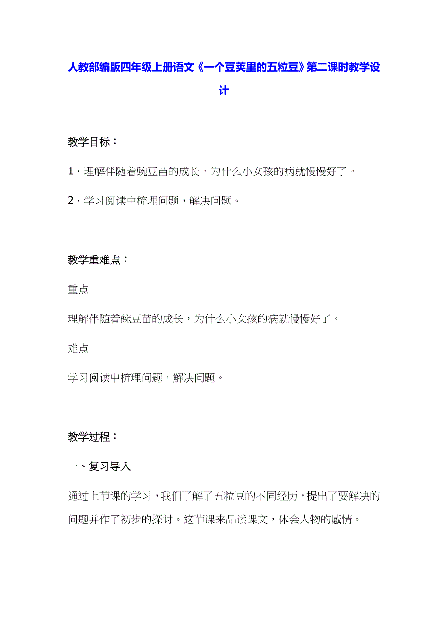 2019年小学人教部编版四年级上册语文《一个豆荚里的五粒豆》教案两课时合集_第4页