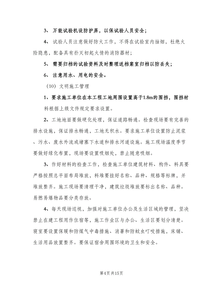 桥梁安全监理实施细则（3篇）.doc_第4页