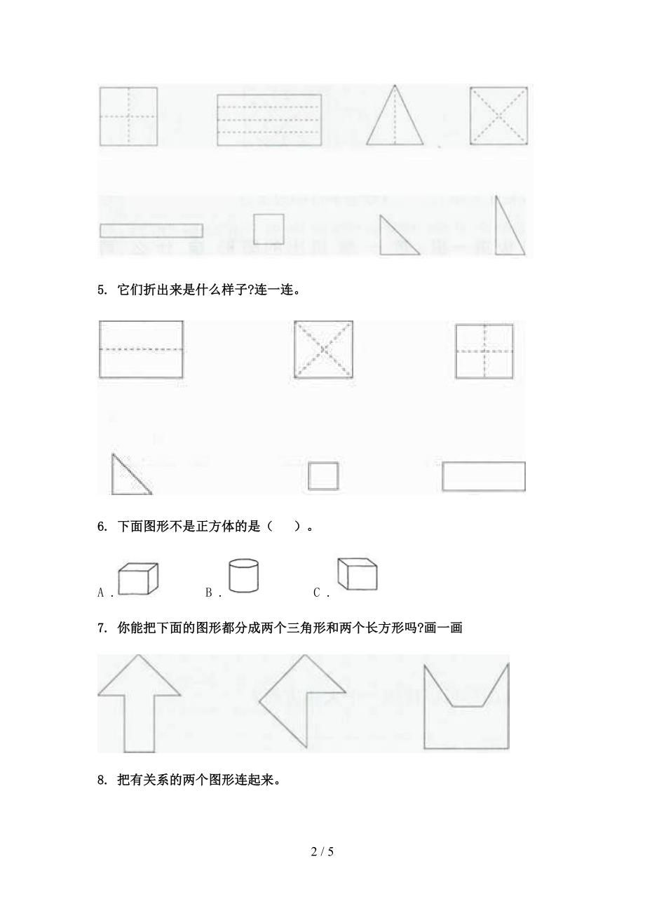 沪教版一年级下册数学几何图形知识点巩固练习_第2页
