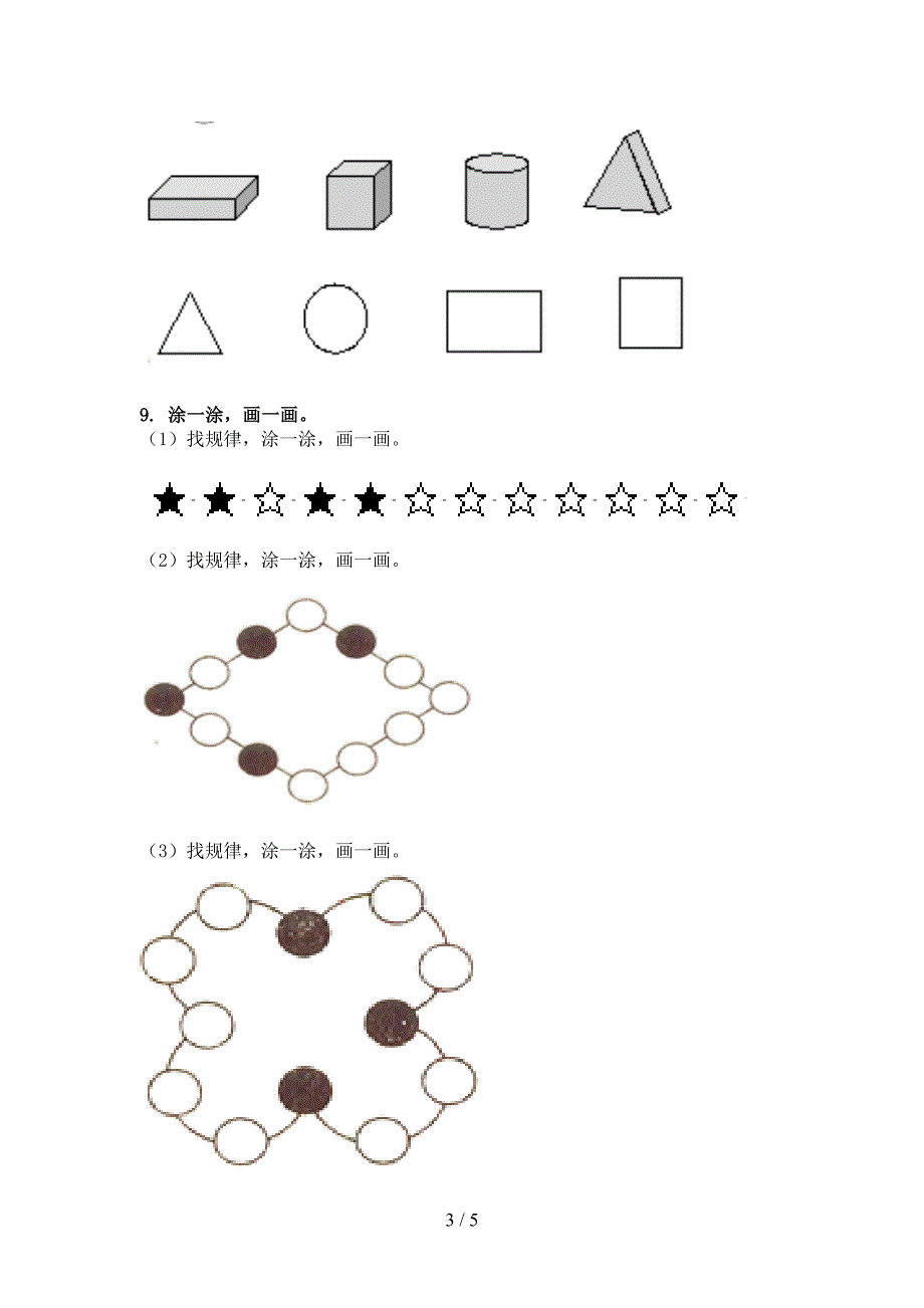沪教版一年级下册数学几何图形知识点巩固练习_第3页
