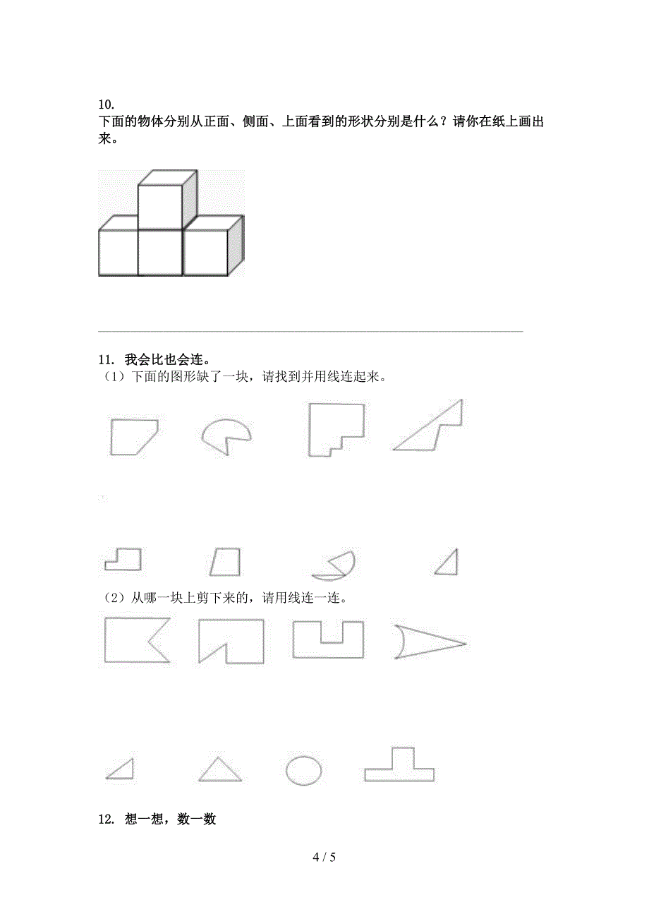 沪教版一年级下册数学几何图形知识点巩固练习_第4页