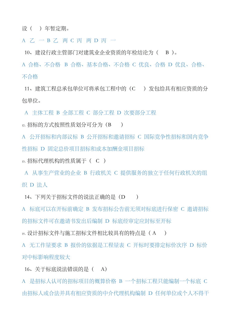 2023年北京电大建筑法规考试复习题库_第2页