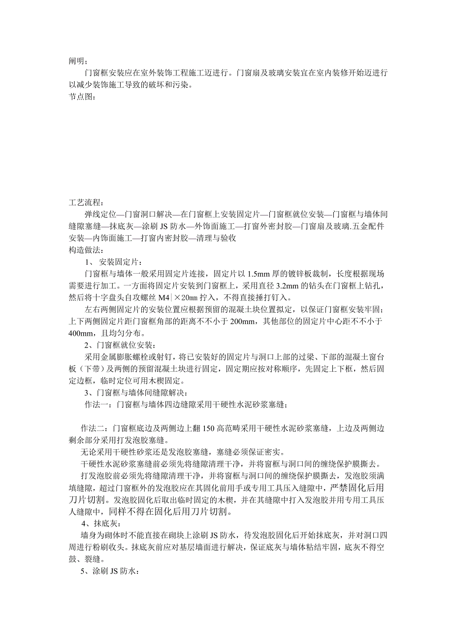 铝合金门窗周边塞缝防水处理_第1页