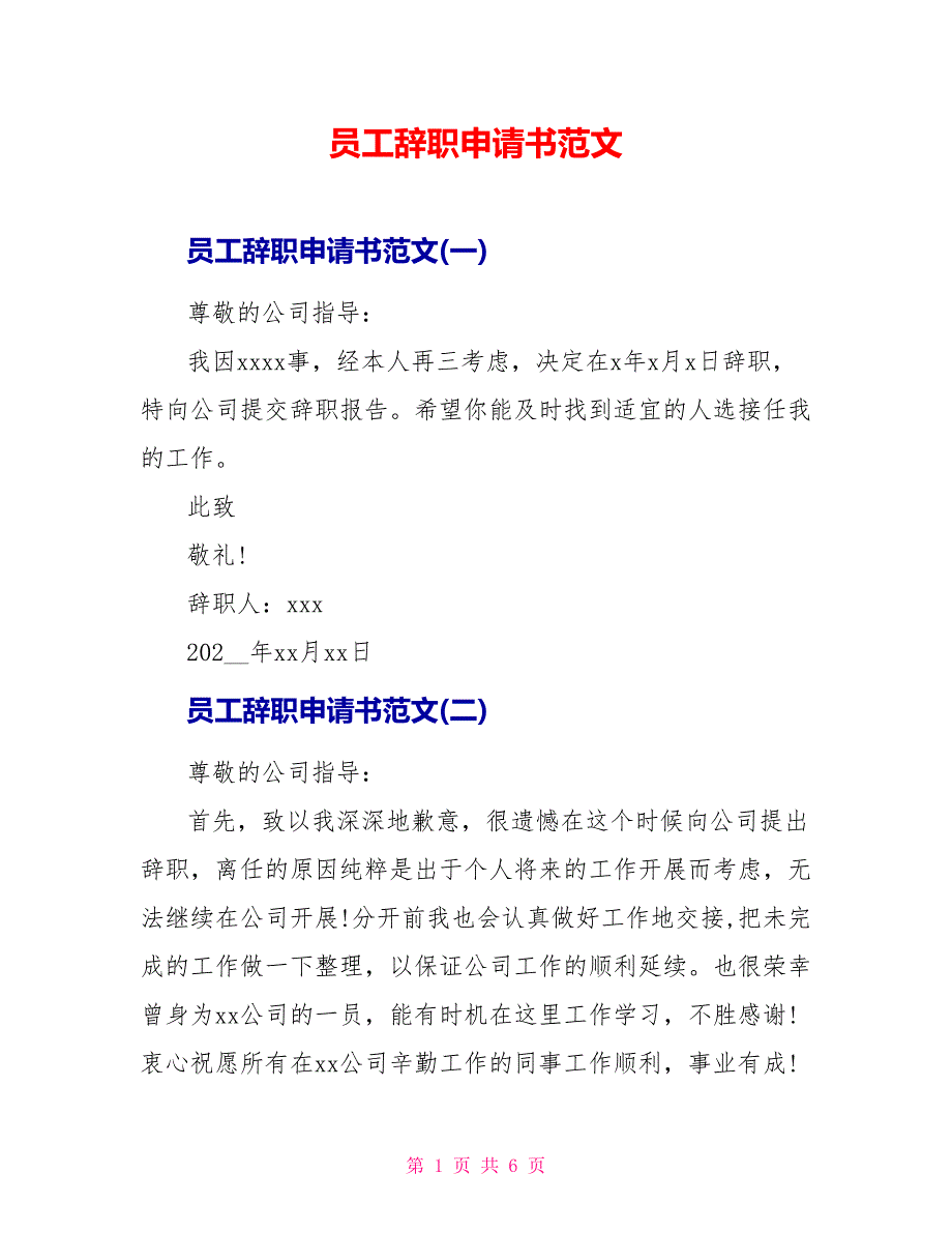 员工辞职申请书范文.doc_第1页