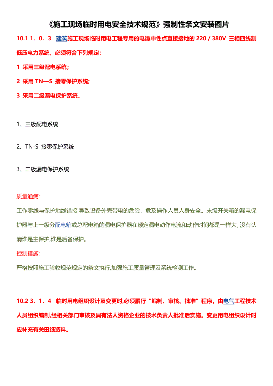 施工现场临时用电安全技术规范图解_第1页