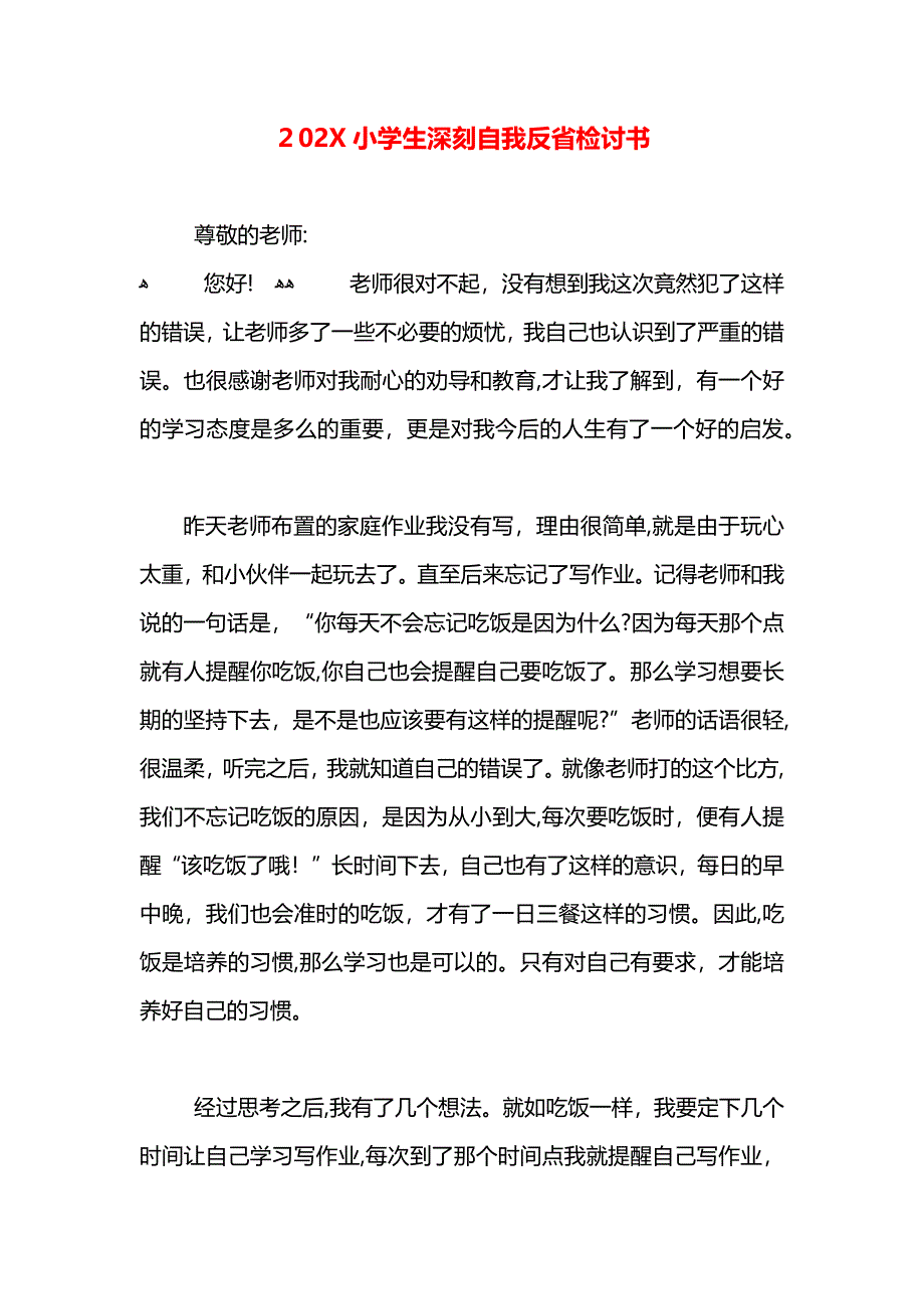 小学生深刻自我反省检讨书_第1页