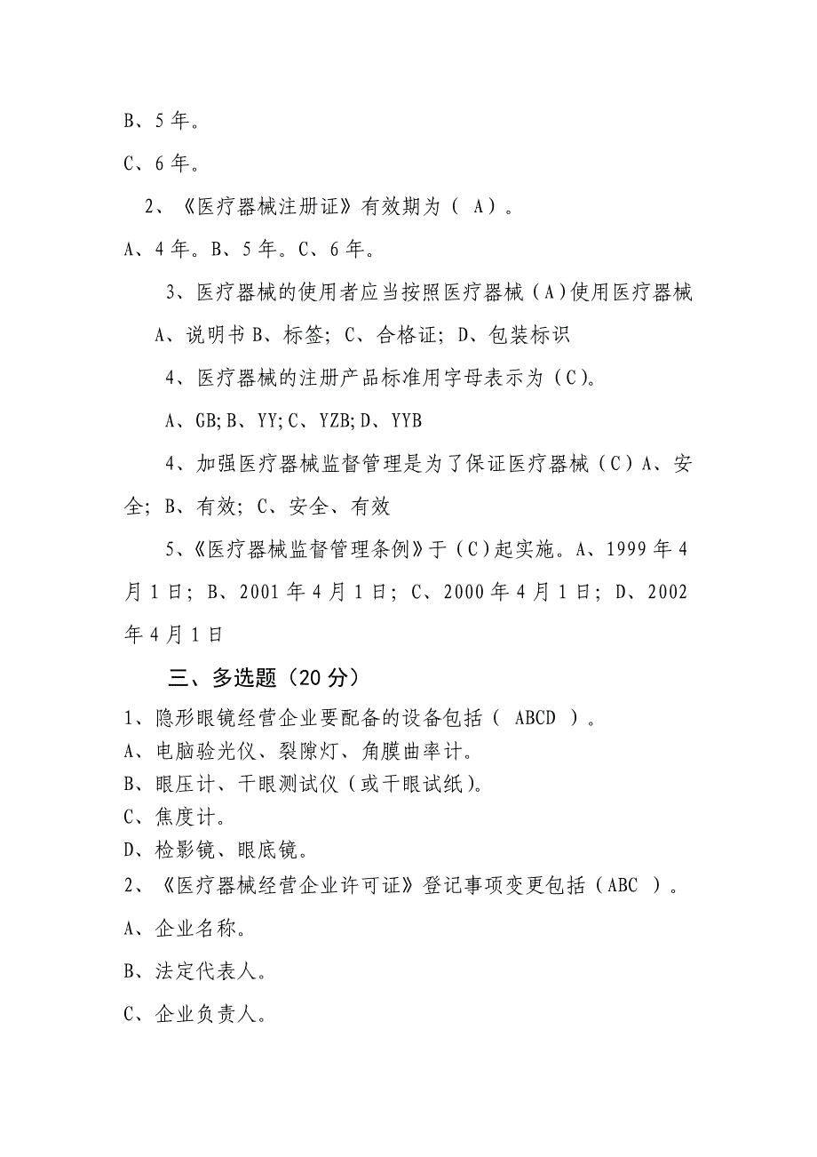 医疗器械经营企业从业人员上岗考试试题(有答案).doc_第2页