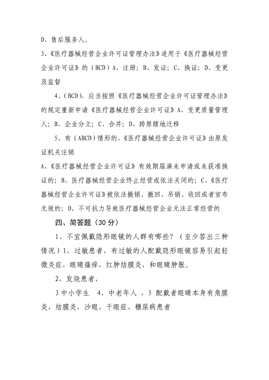 医疗器械经营企业从业人员上岗考试试题(有答案).doc_第3页