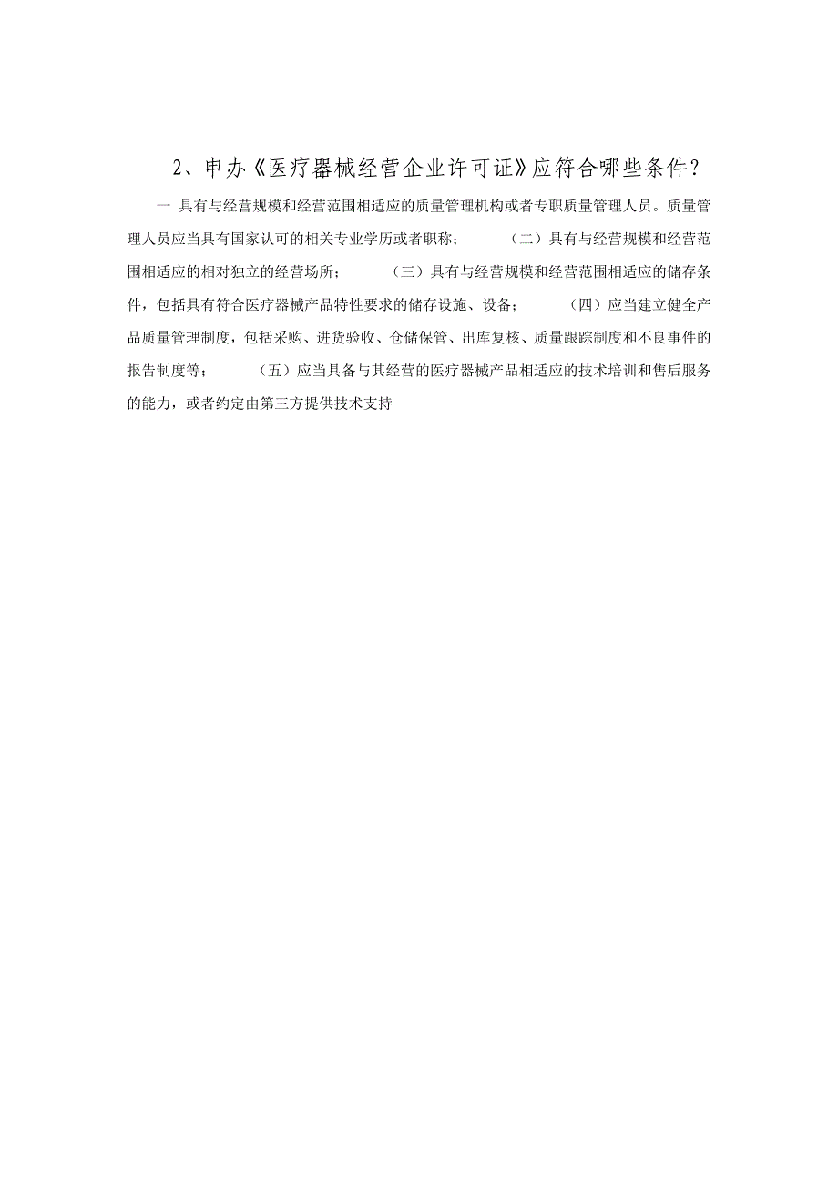 医疗器械经营企业从业人员上岗考试试题(有答案).doc_第4页