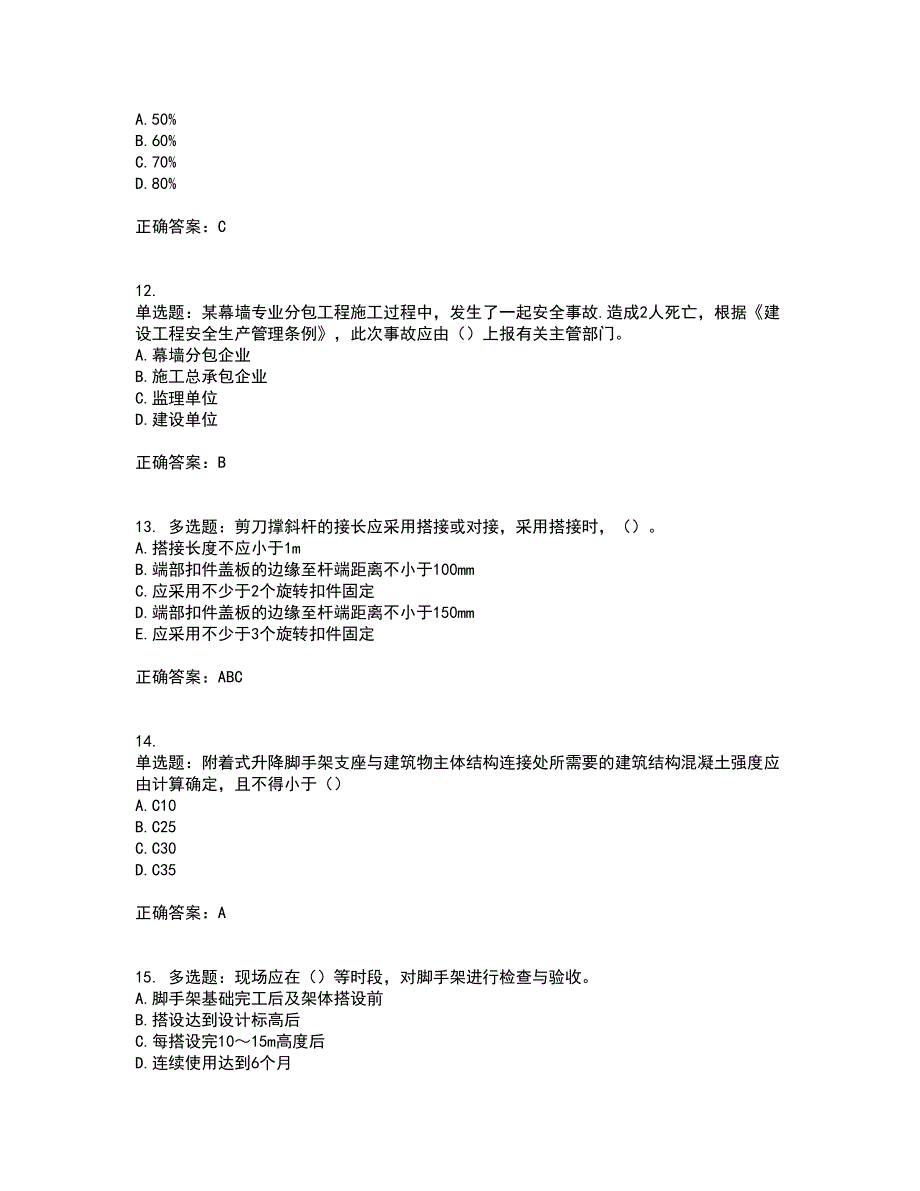 2022版山东省建筑施工专职安全生产管理人员（C类）资格证书考试历年真题汇编（精选）含答案73_第3页