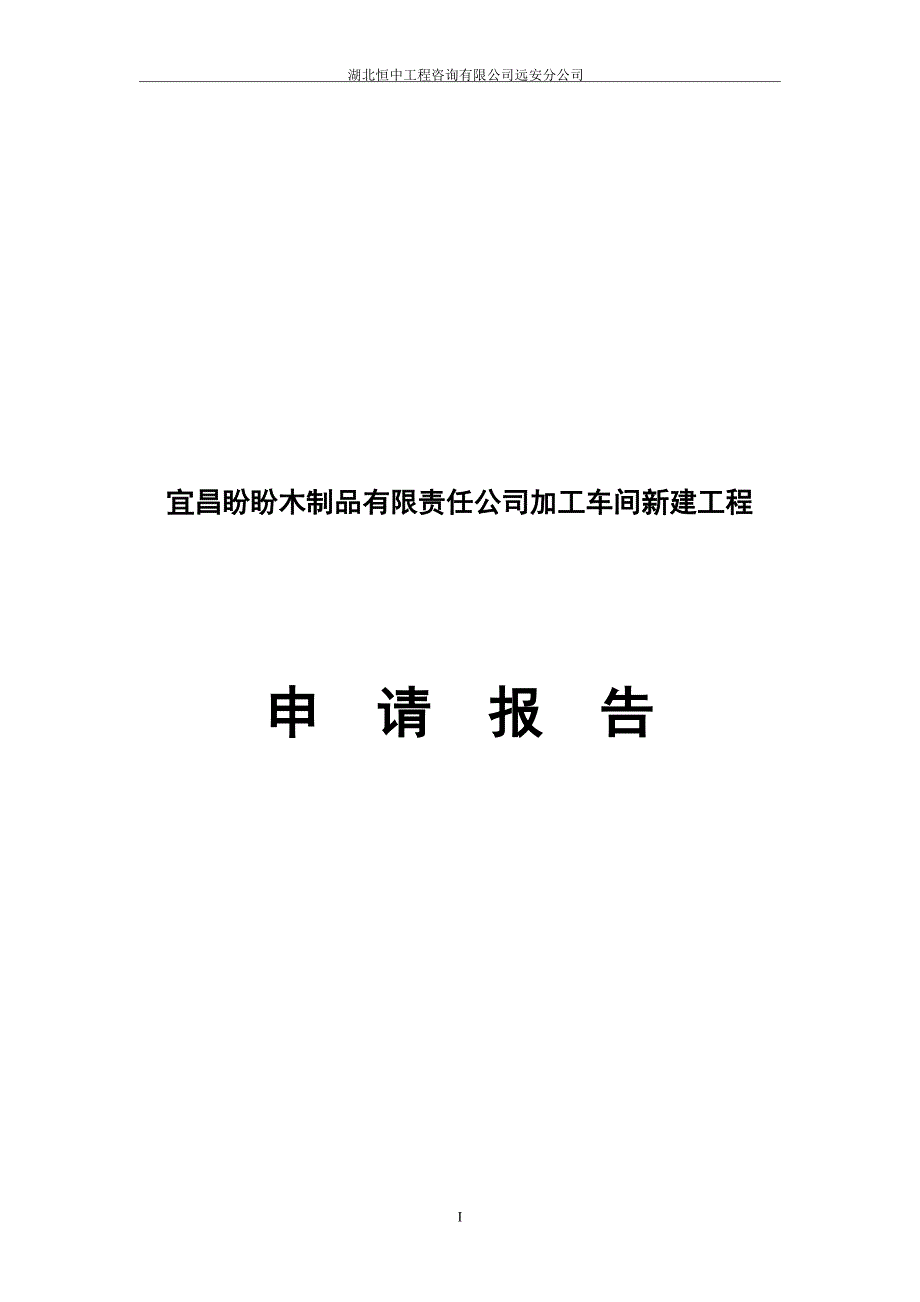 盼盼门加工车间新建工程谋划建议书.doc_第1页