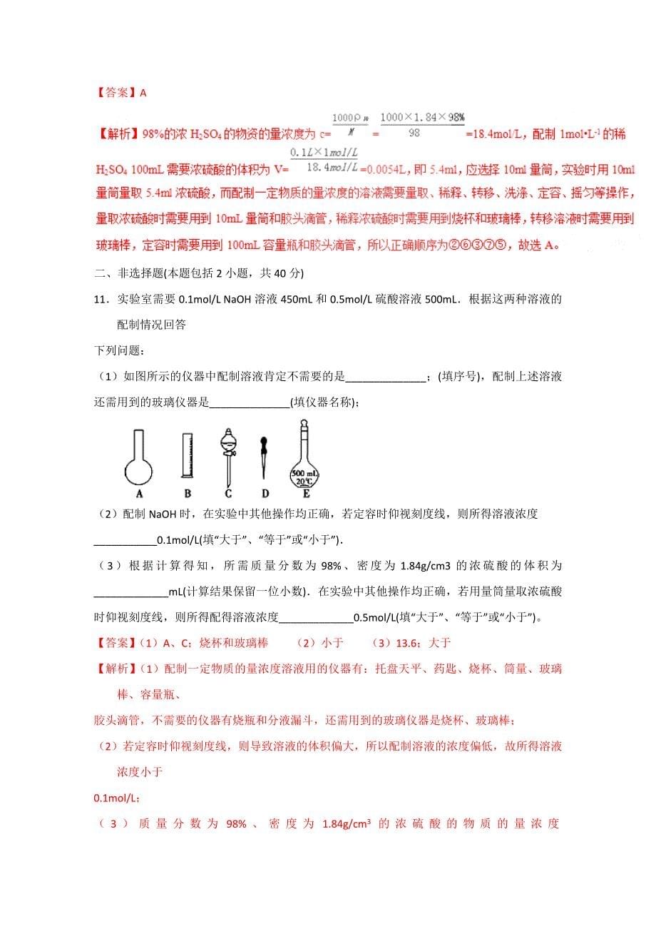 2023年高一化学物质的量浓度知识点测试题带答案_第5页