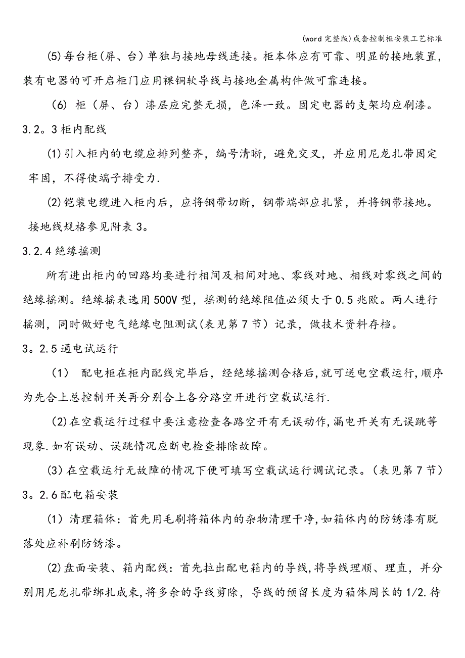 (word完整版)成套控制柜安装工艺.doc_第4页